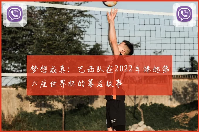 梦想成真：巴西队在2022年捧起第六座世界杯的幕后故事