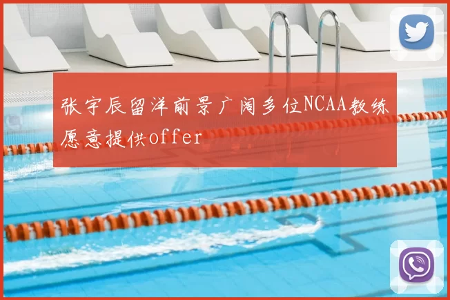 张宇辰留洋前景广阔多位NCAA教练愿意提供offer