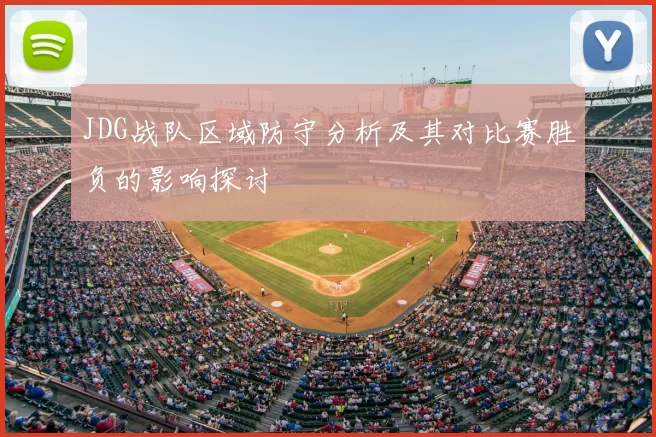 JDG战队区域防守分析及其对比赛胜负的影响探讨