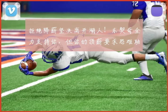 拒绝降薪坚决离开湖人！东契奇全力支持你，但你的顶薪要求恐难助力争冠梦想_奥斯汀·里夫斯_1_NBA