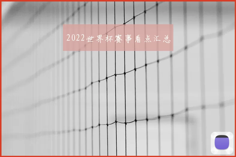 2022世界杯赛事看点汇总