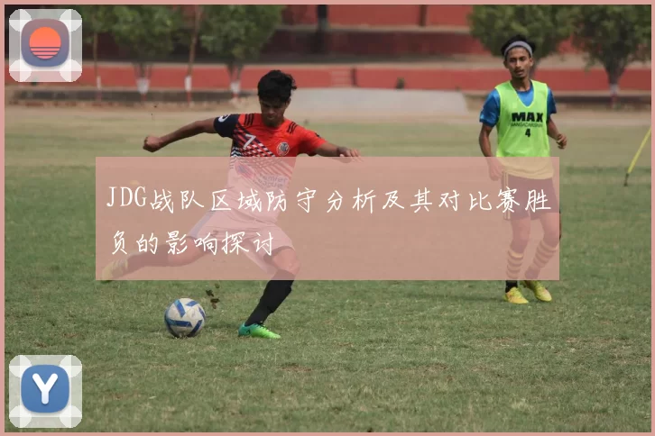 JDG战队区域防守分析及其对比赛胜负的影响探讨