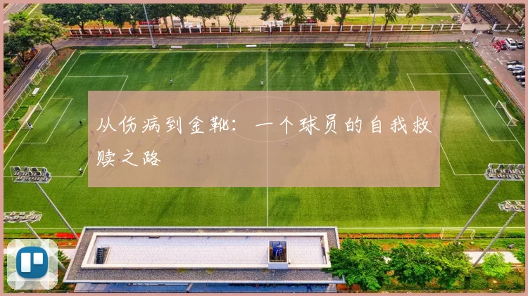 从伤病到金靴：一个球员的自我救赎之路