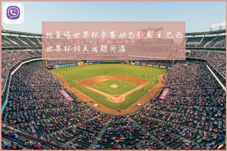 帕莱塔世界杯参赛动态引关注 巴西世界杯相关话题升温